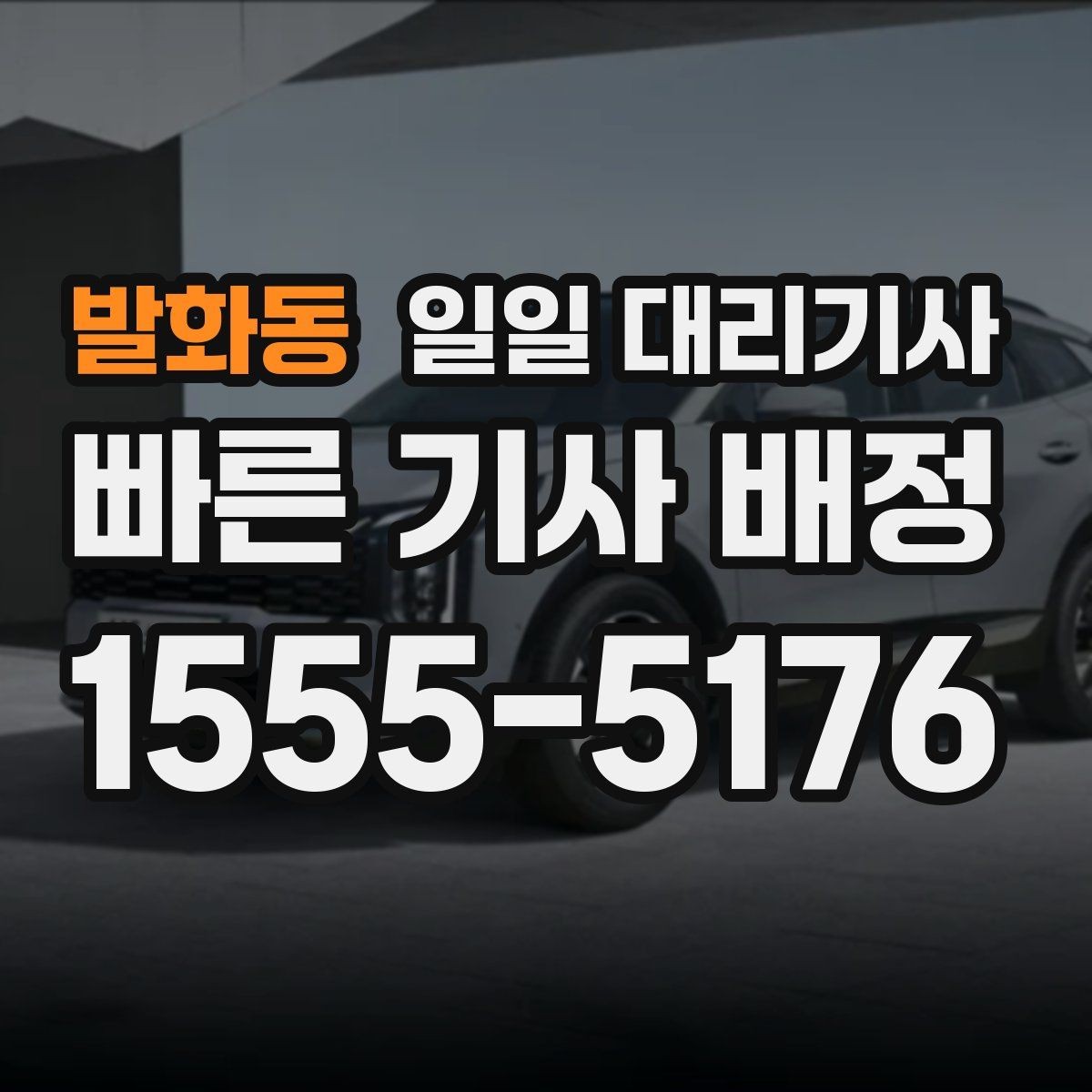 발화동 일일 대리기사 서비스, 가격만 보면 안 되는 이유