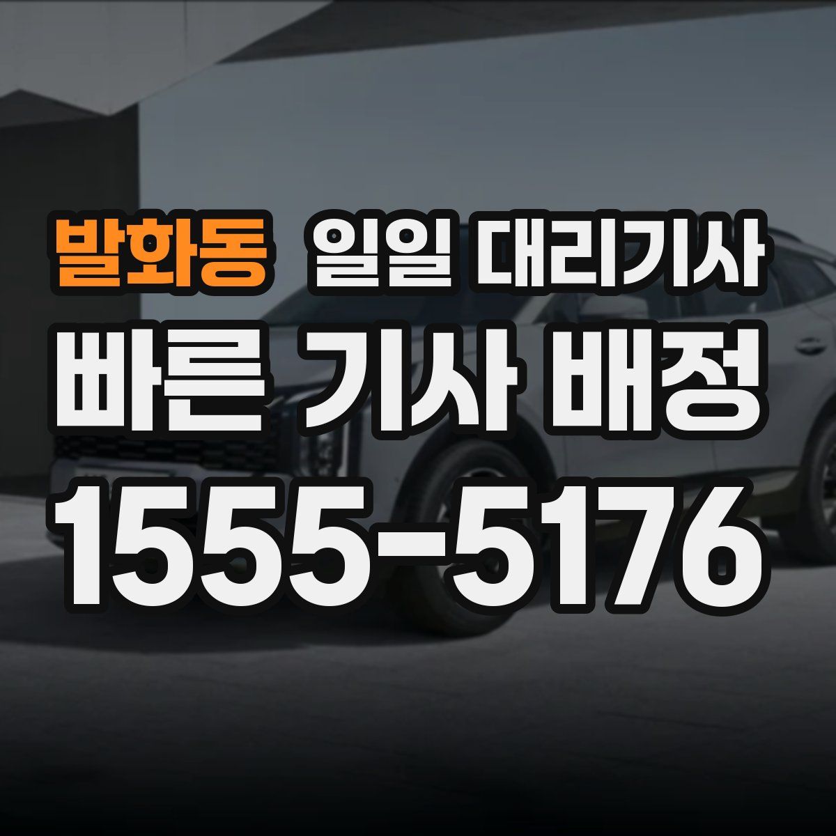 발화동 일일 대리기사