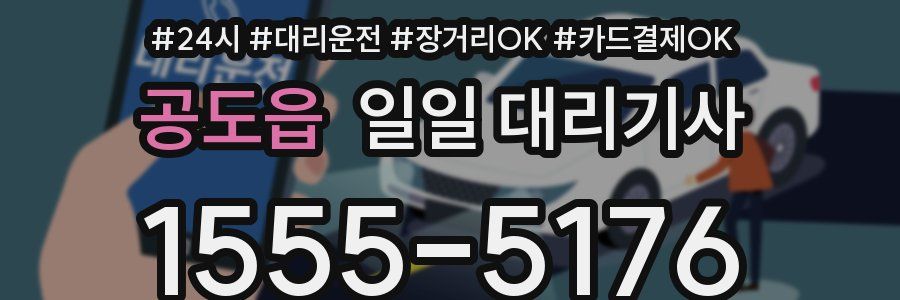 공도읍 일일 대리기사