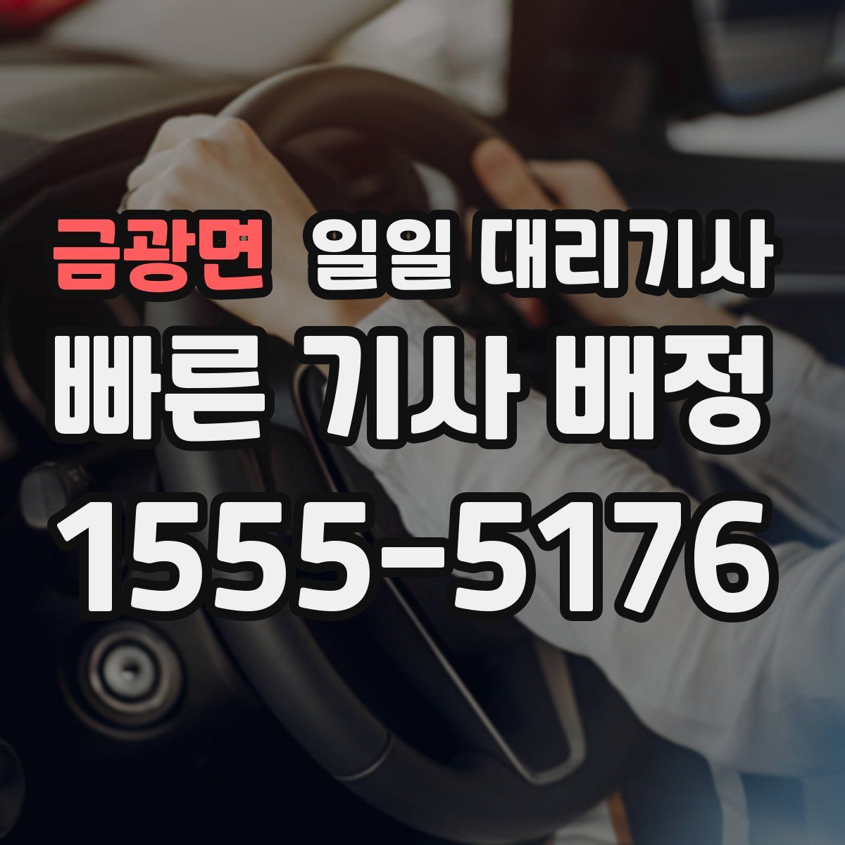 금광면 일일 대리기사