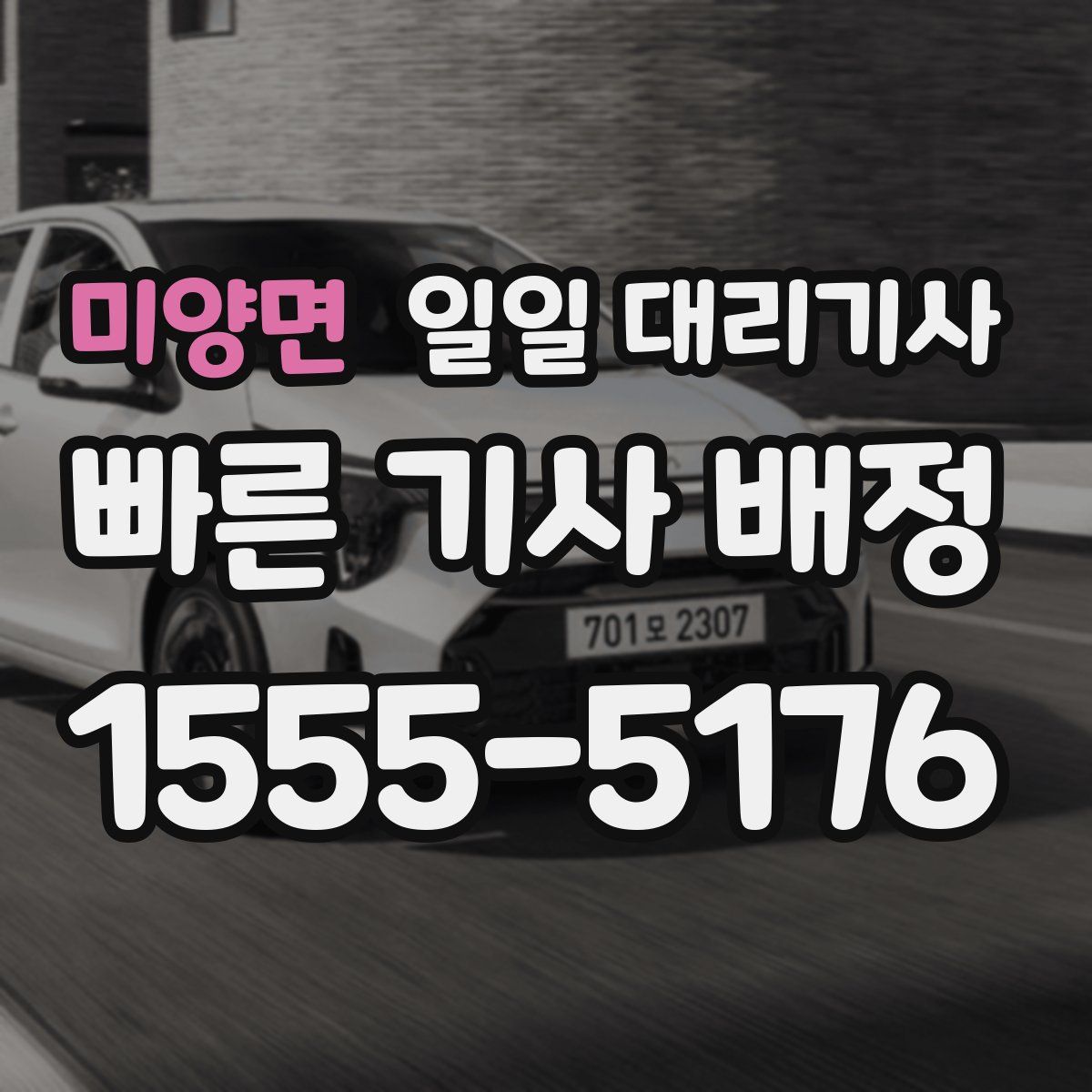 미양면 일일 대리기사