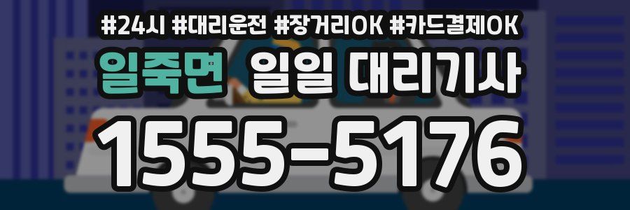 일죽면 일일 대리기사