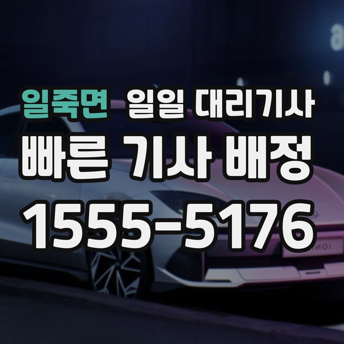 일죽면 일일 대리기사