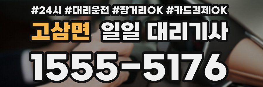 고삼면 일일 대리기사