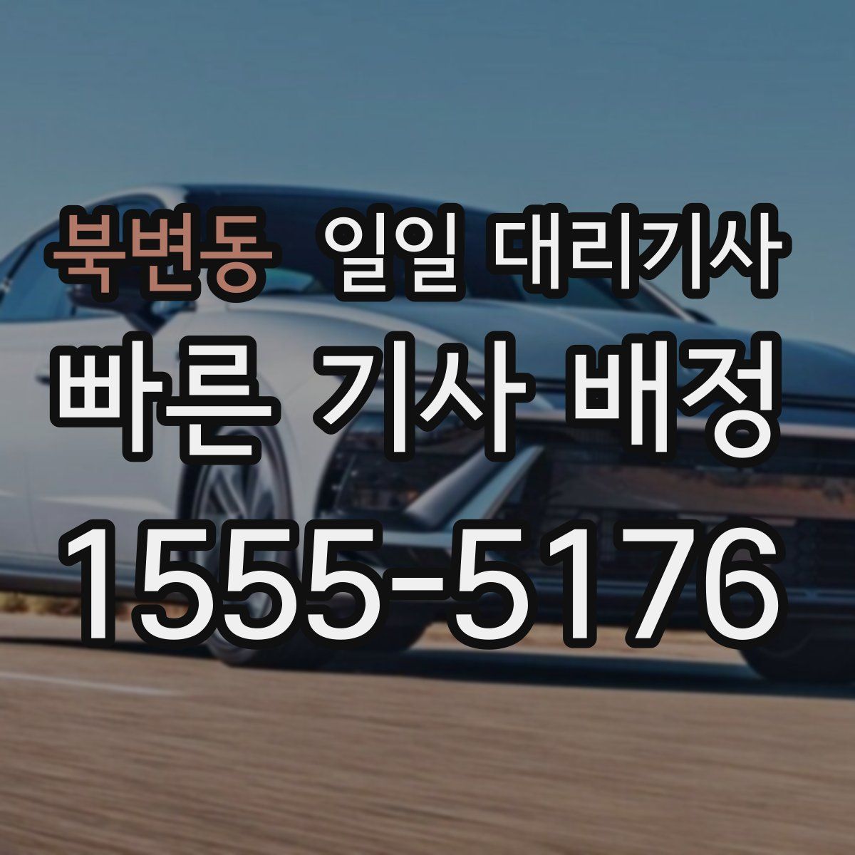 북변동 일일 대리기사