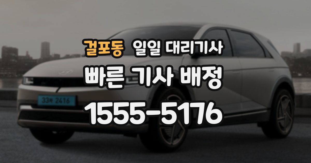걸포동 일일 대리기사