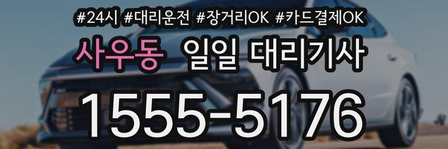 사우동 일일 대리기사