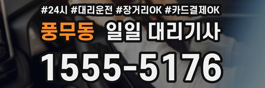 풍무동 일일 대리기사
