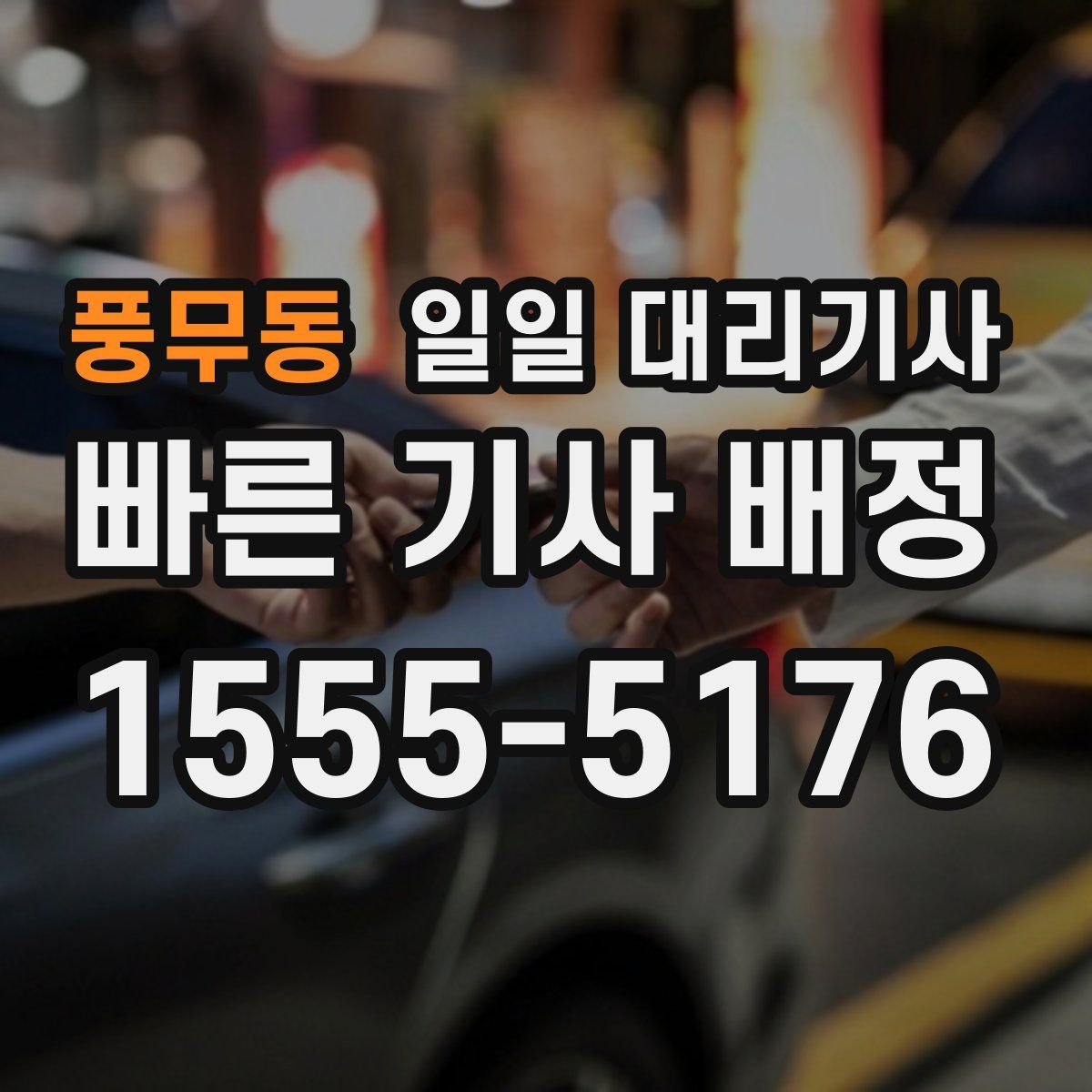 풍무동 일일 대리기사