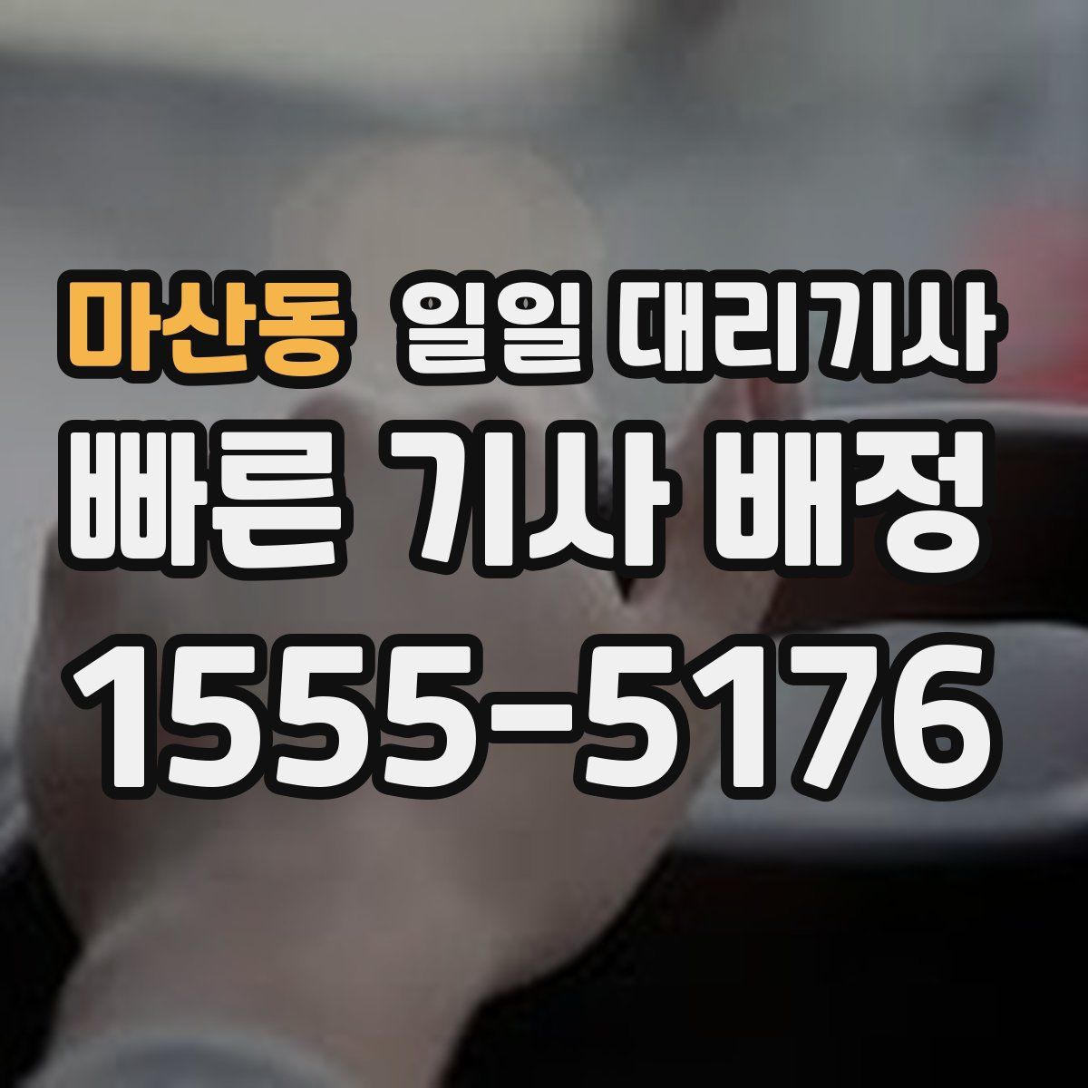 마산동 일일 대리기사