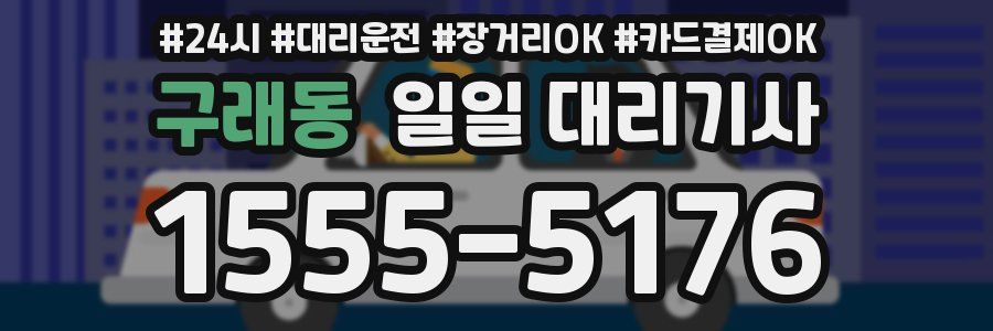 구래동 일일 대리기사