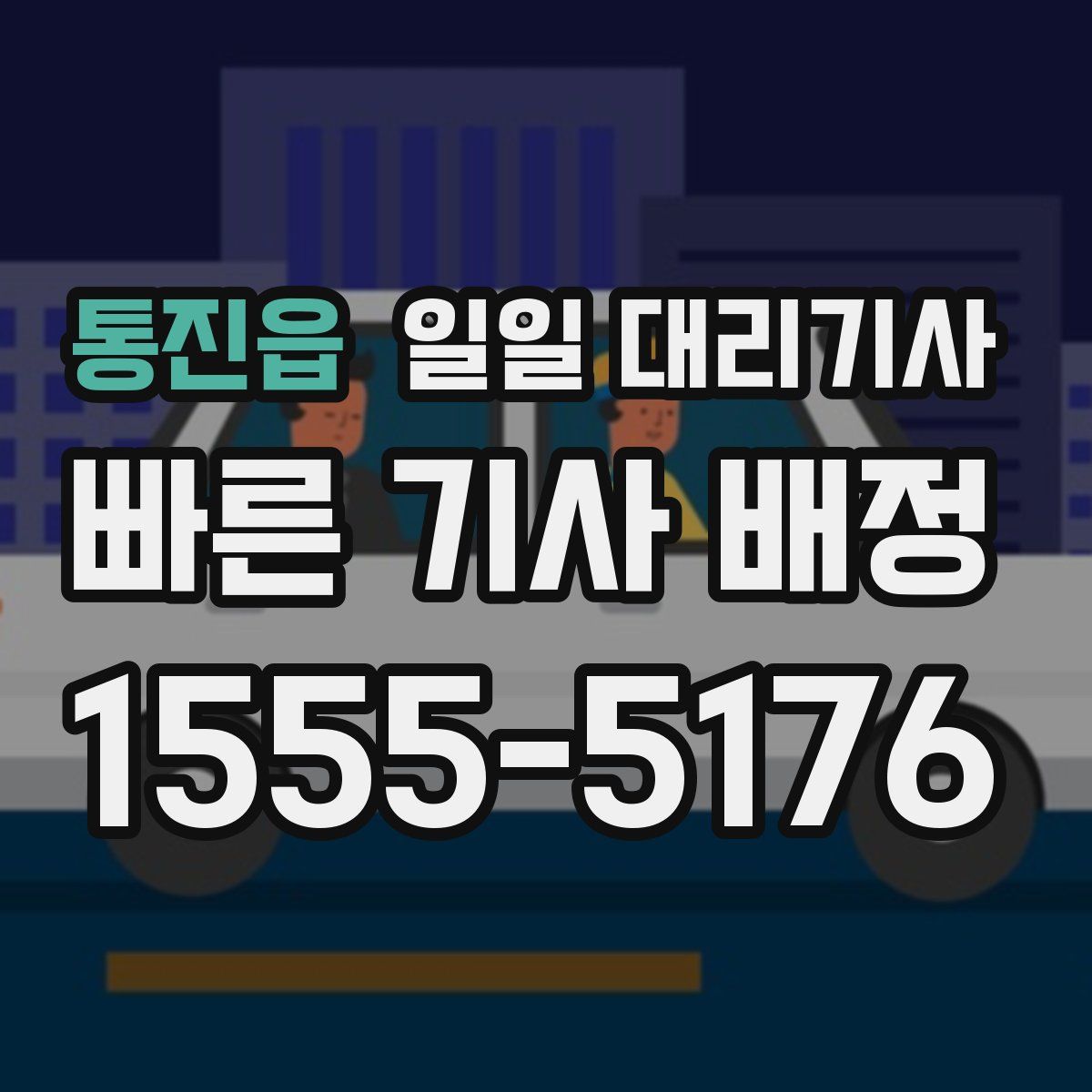 통진읍 일일 대리기사