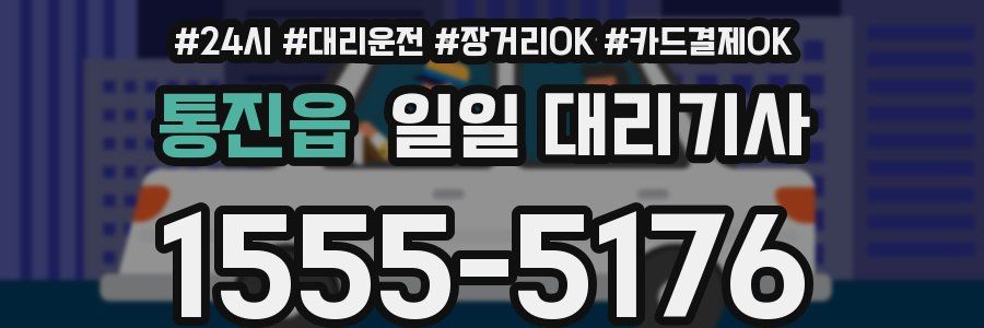 통진읍 일일 대리기사
