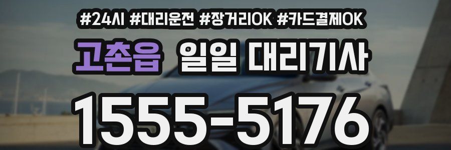 고촌읍 일일 대리기사