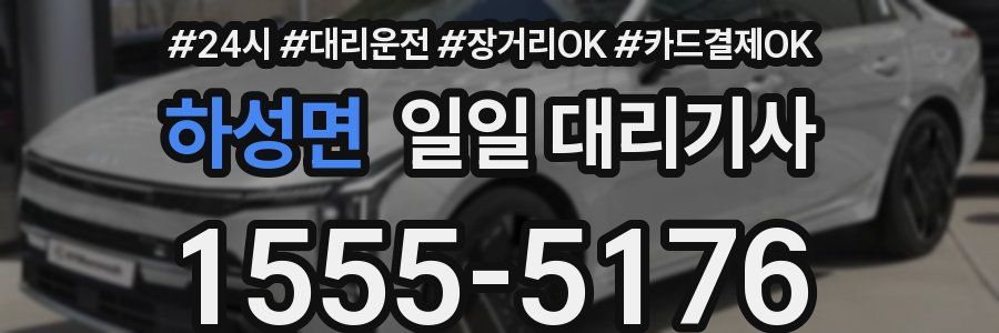 하성면 일일 대리기사