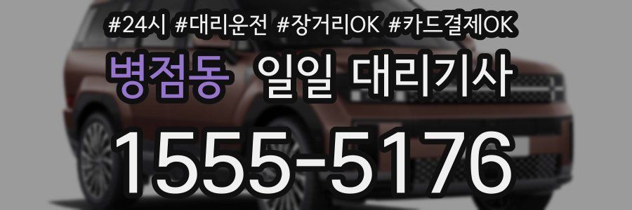 병점동 일일 대리기사