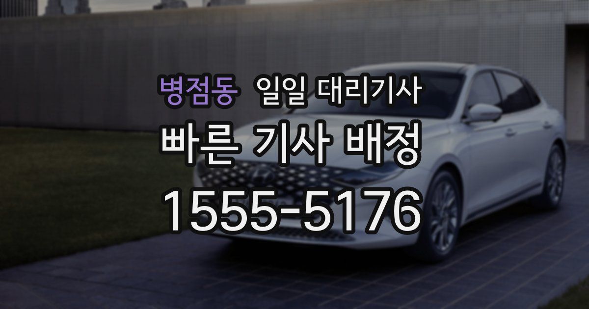병점동 일일 대리기사