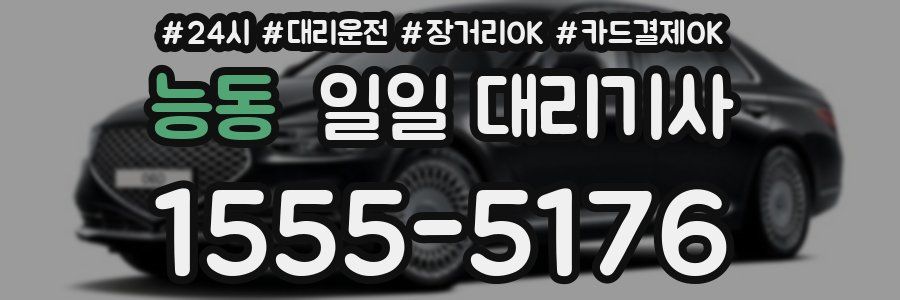 능동 일일 대리기사