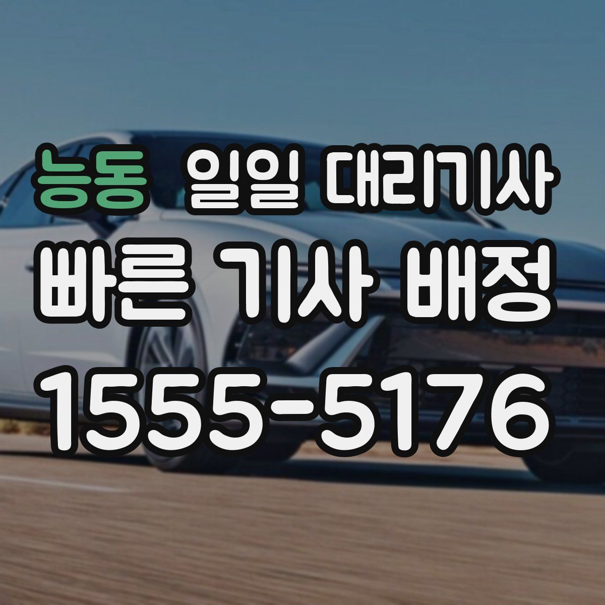 능동 일일 대리기사