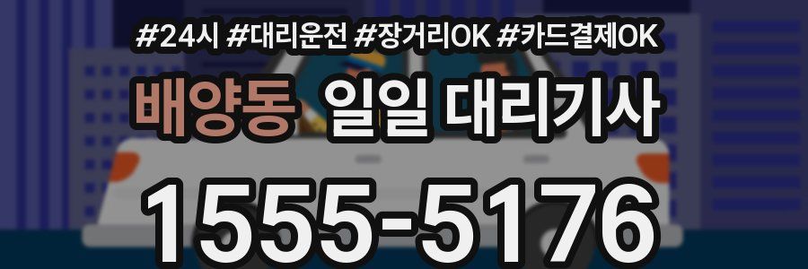 배양동 일일 대리기사