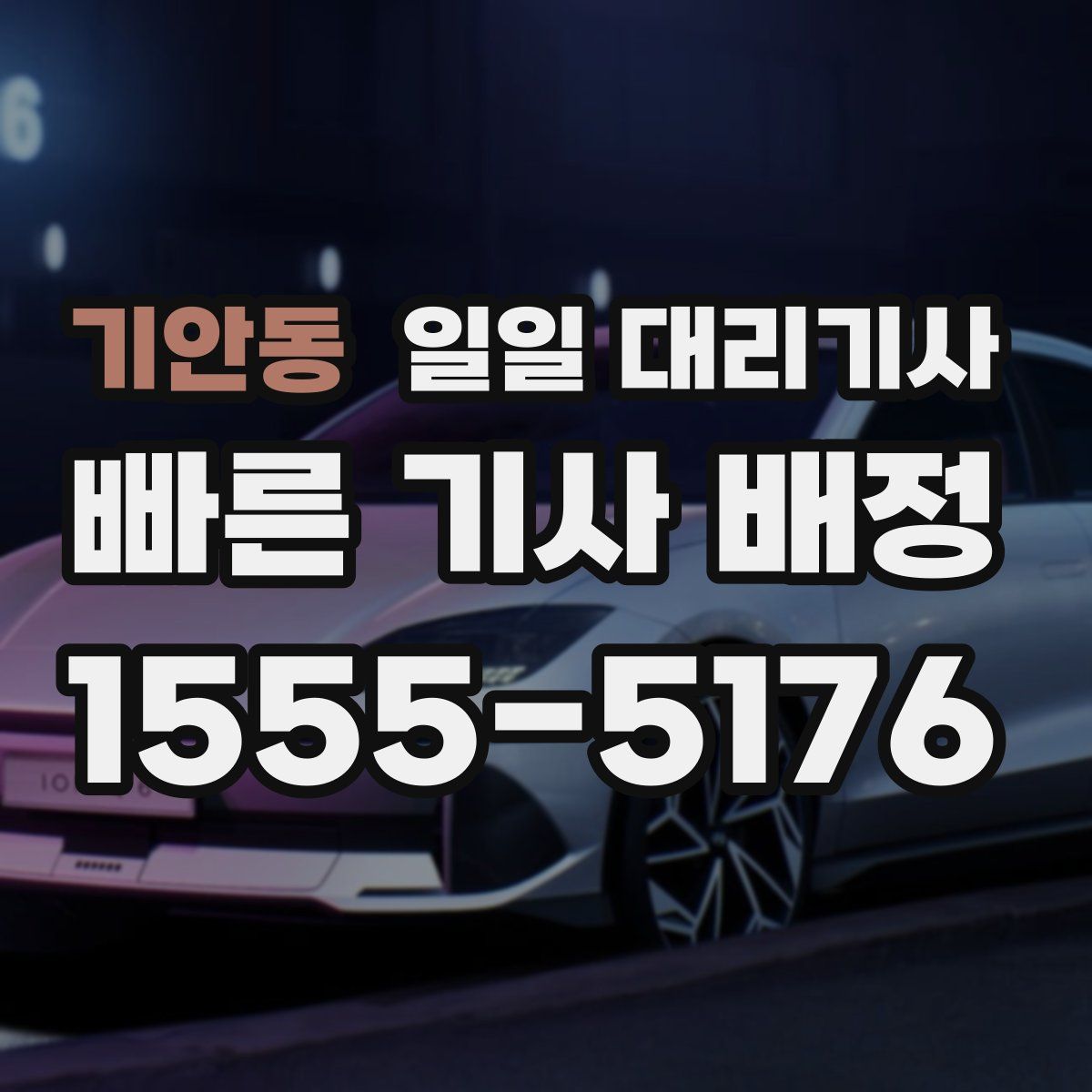 기안동 일일 대리기사