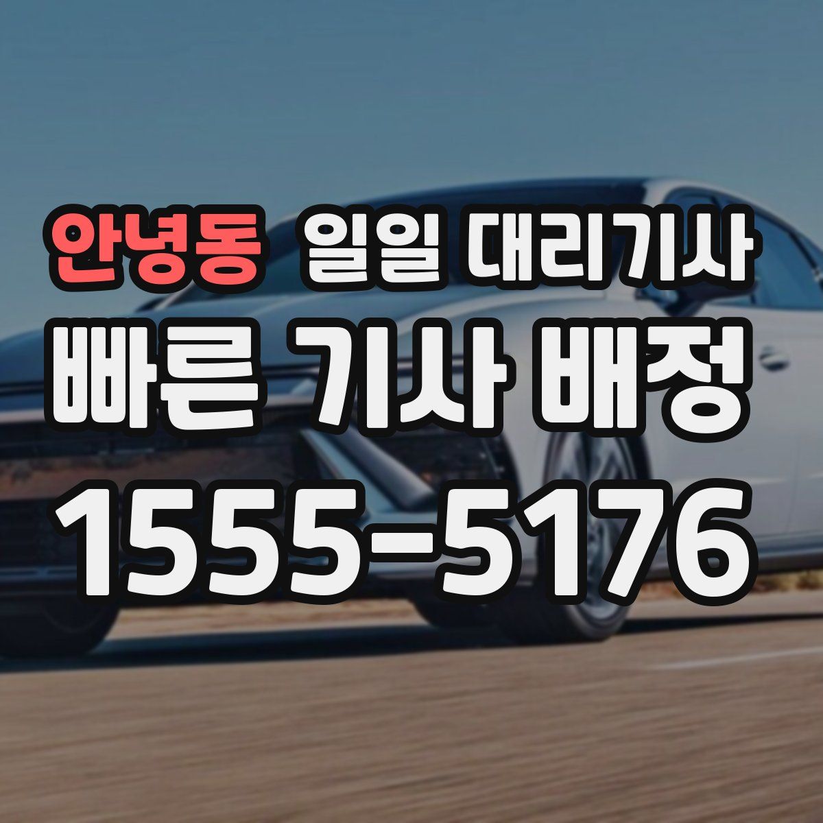 안녕동 일일 대리기사