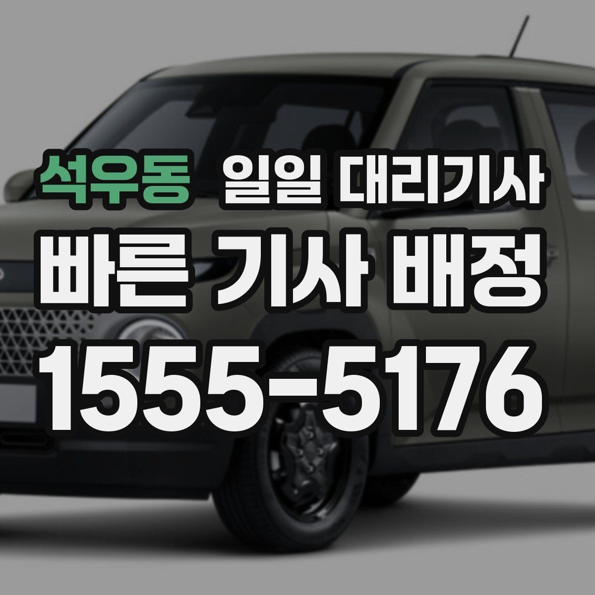 석우동 일일 대리기사 호출 전에 미리 정리할 준비물
