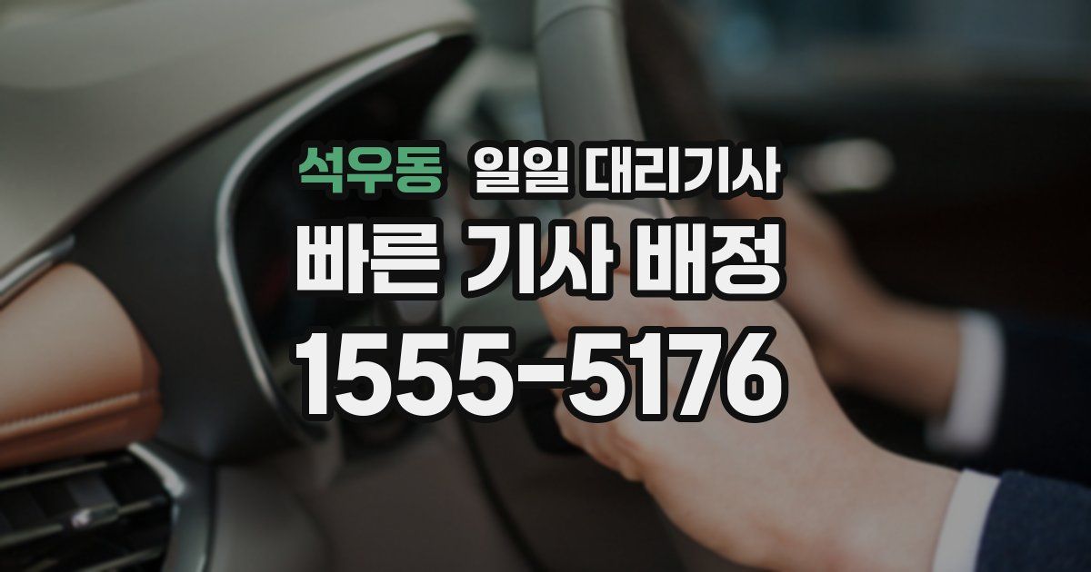 석우동 일일 대리기사