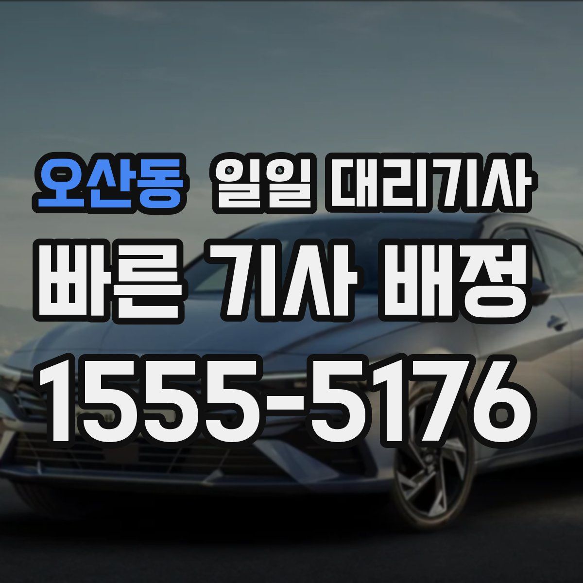 오산동 일일 대리기사