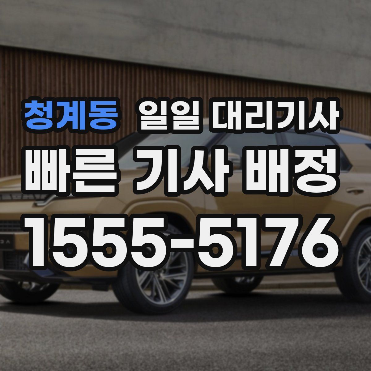 청계동 일일 대리기사