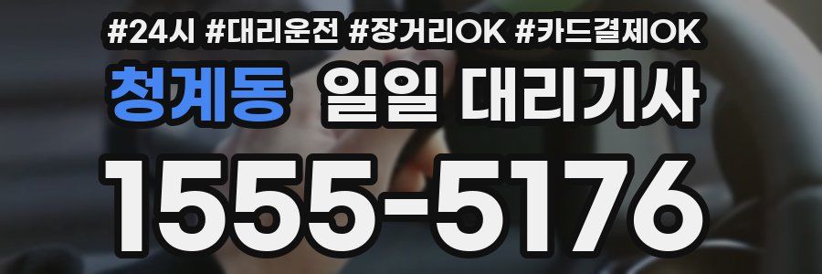 청계동 일일 대리기사