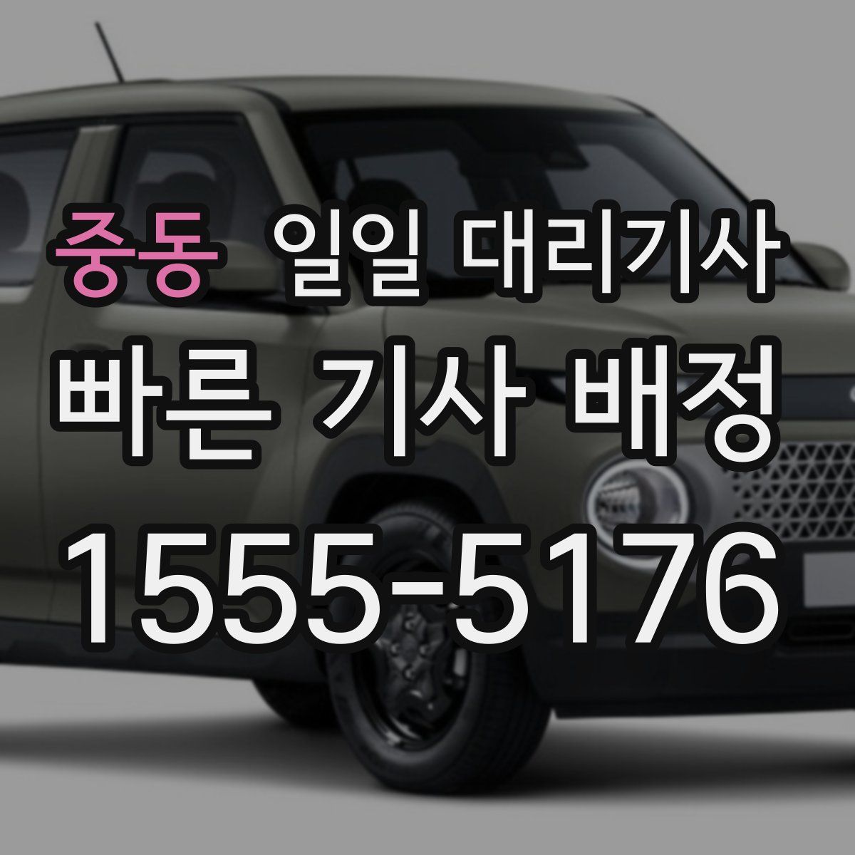 중동 일일 대리기사