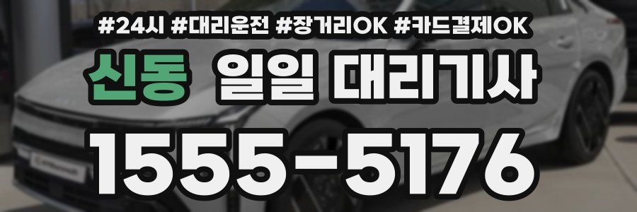 신동 일일 대리기사