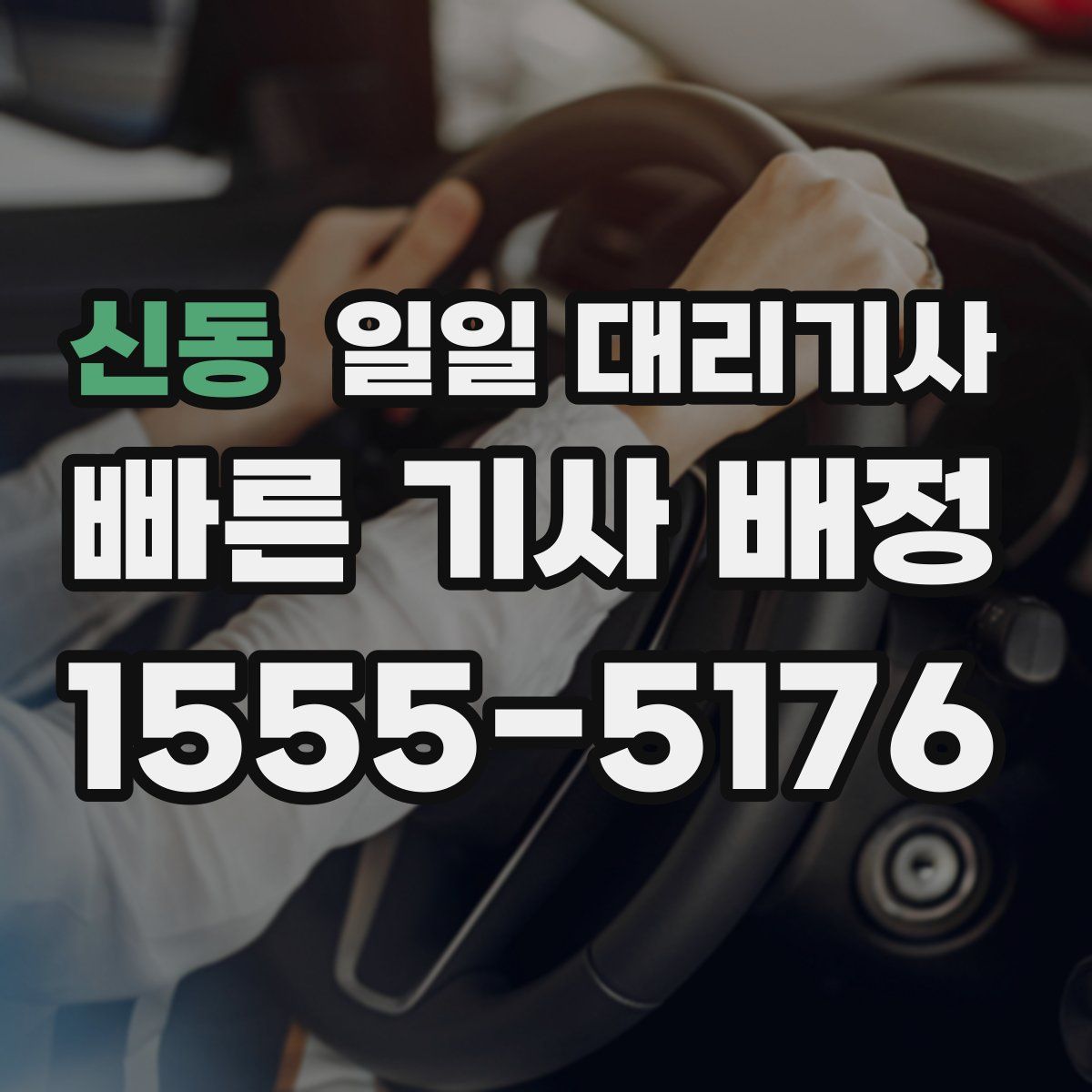 신동 일일 대리기사