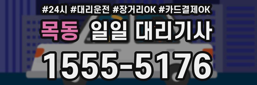 목동 일일 대리기사