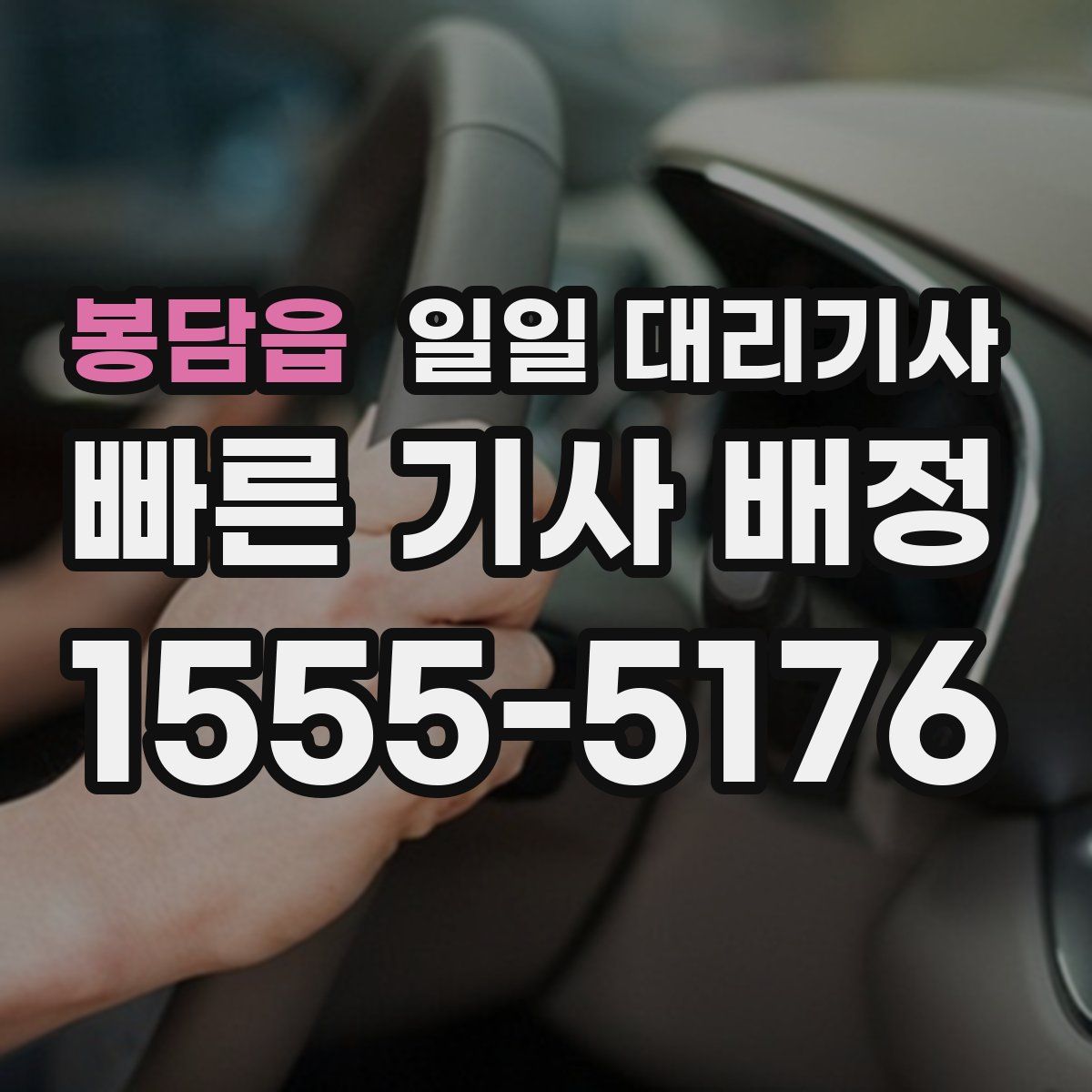 봉담읍 일일 대리기사