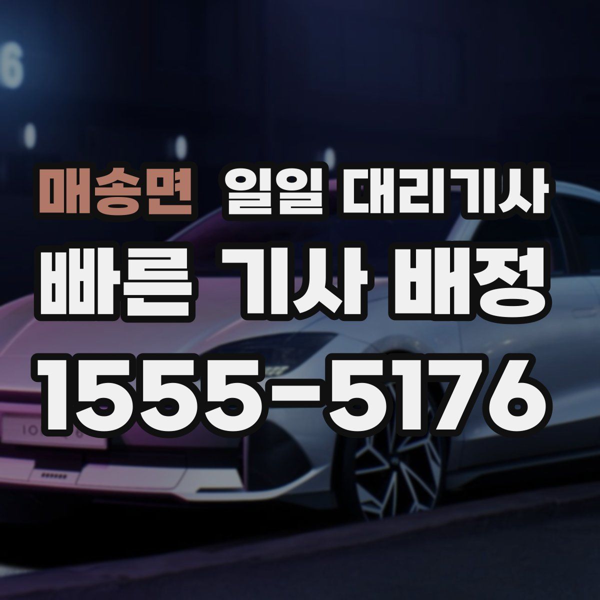 매송면 일일 대리기사