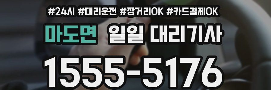 마도면 일일 대리기사