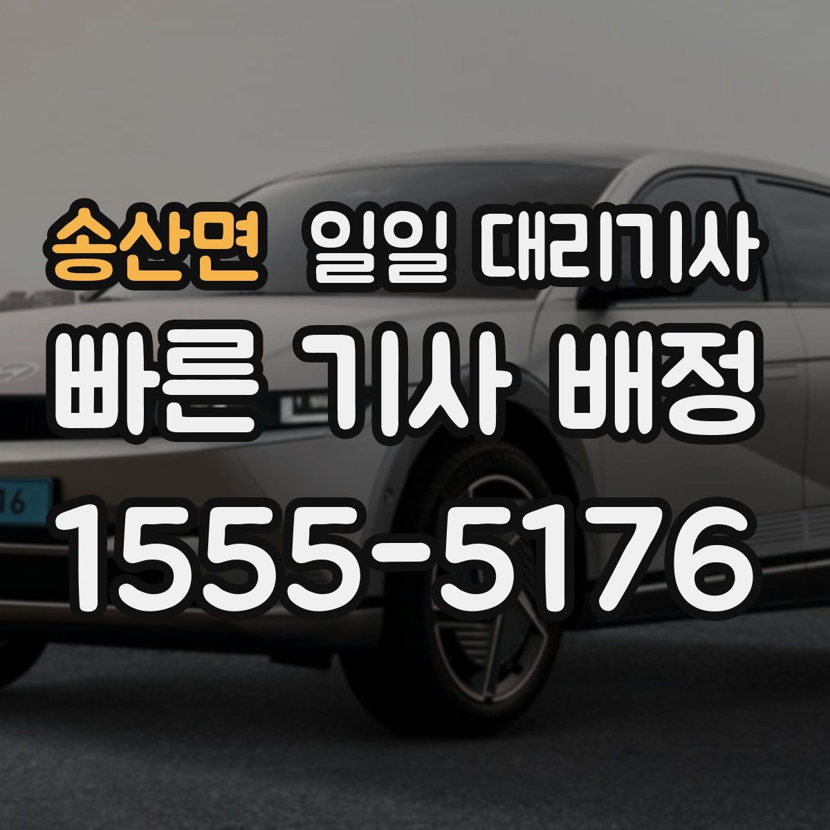 송산면 일일 대리기사