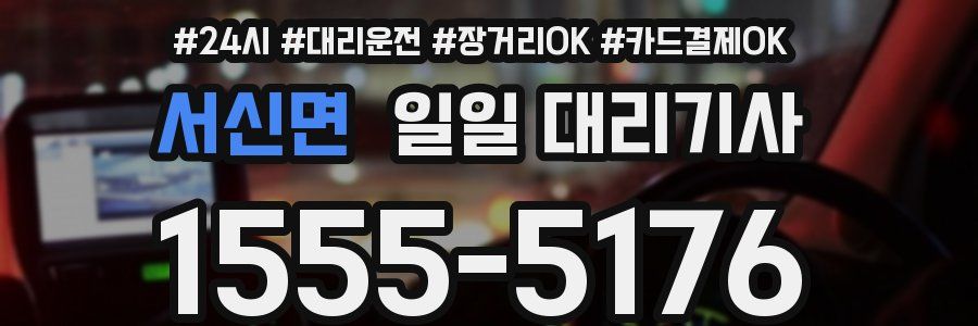 서신면 일일 대리기사