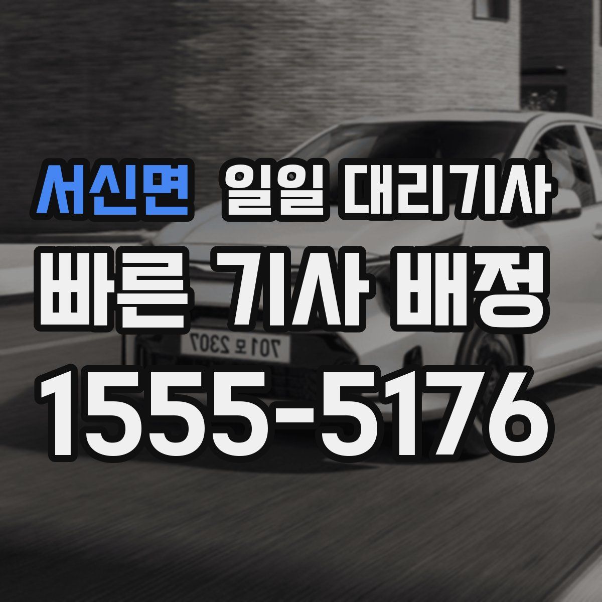 서신면 일일 대리기사