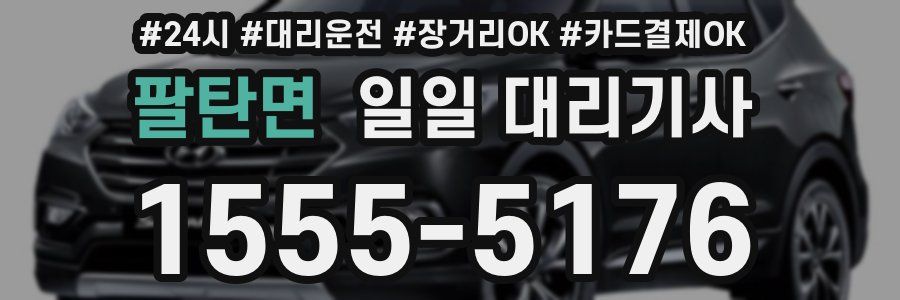 팔탄면 일일 대리기사