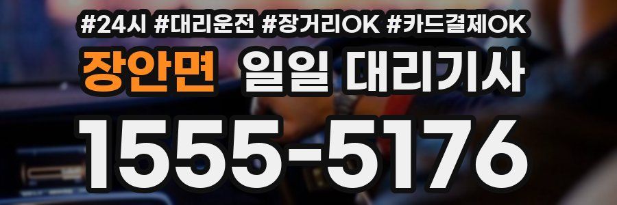 장안면 일일 대리기사