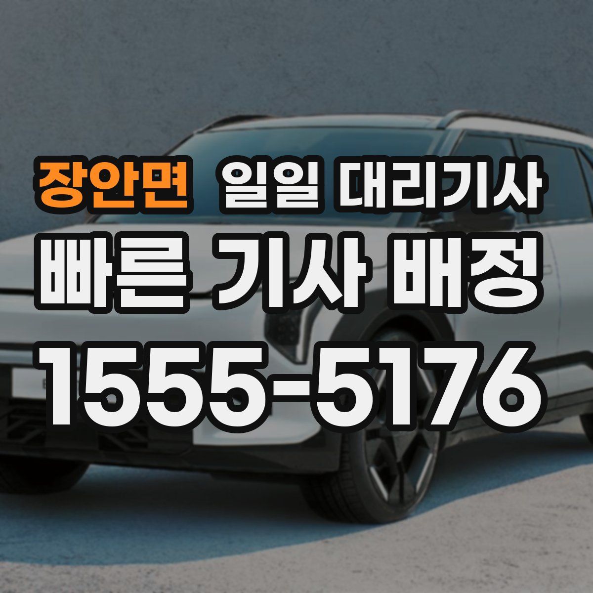 장안면 일일 대리기사