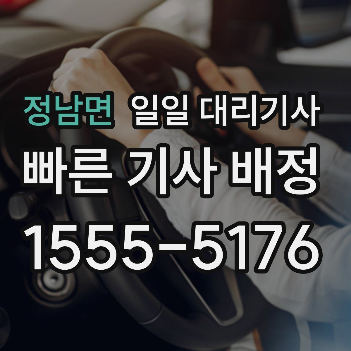 정남면 일일 대리기사