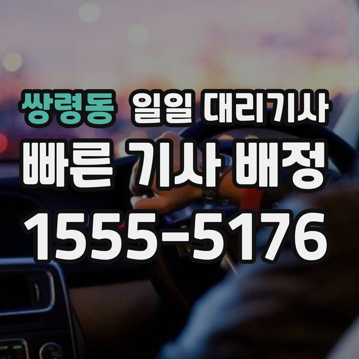쌍령동 일일 대리기사