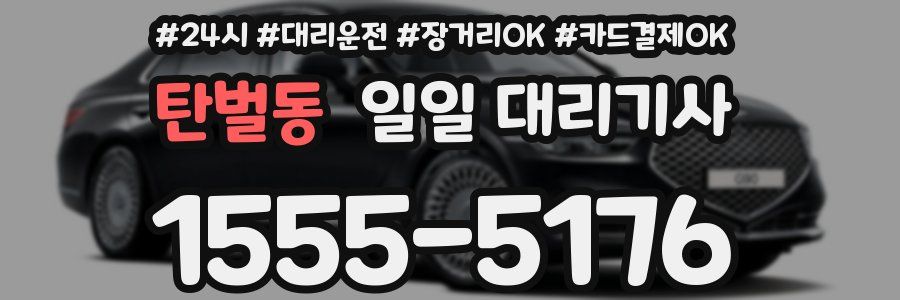탄벌동 일일 대리기사