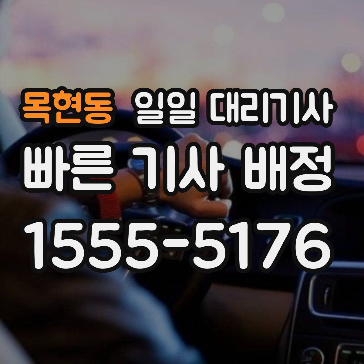 목현동 일일 대리기사