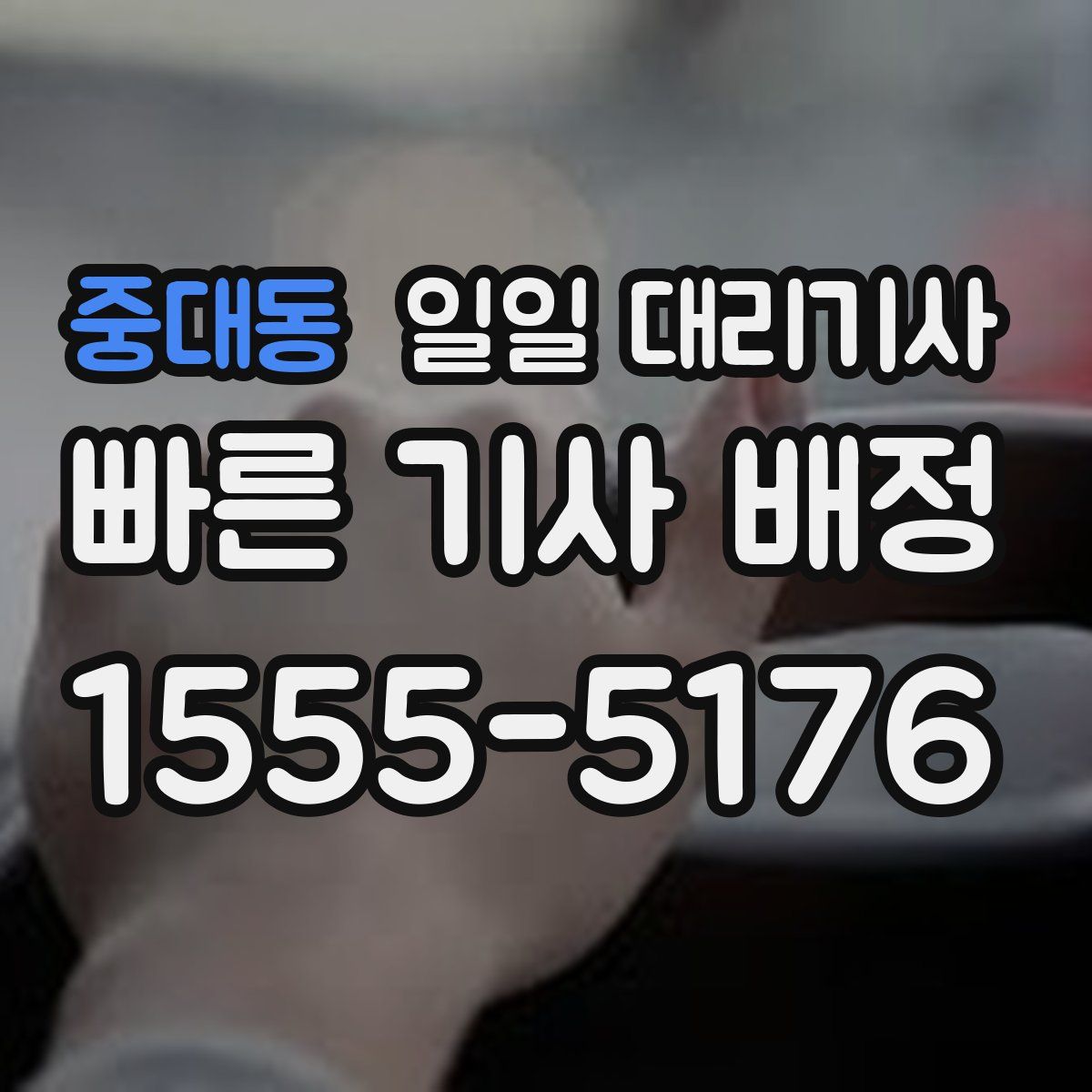 중대동 일일 대리기사