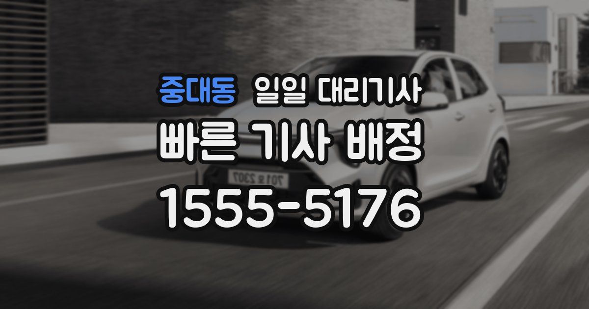 중대동 일일 대리기사